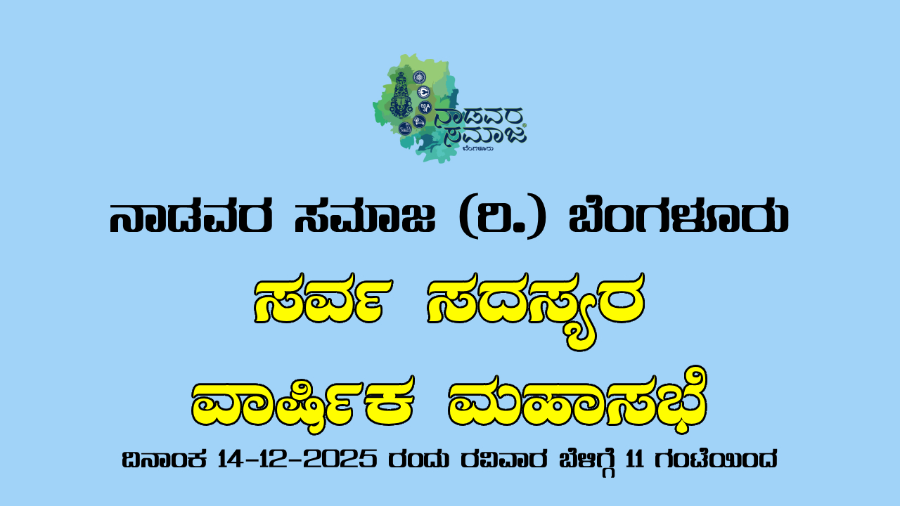 ನಾಡವರ ಸಮಾಜ (ರಿ.) ಬೆಂಗಳೂರು - ಸರ್ವ ಸದಸ್ಯರ ವಾರ್ಷಿಕ ಮಹಾಸಭೆ